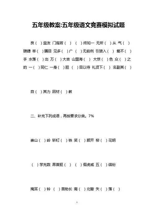 五年级教案-五年级语文竞赛模拟试题 
