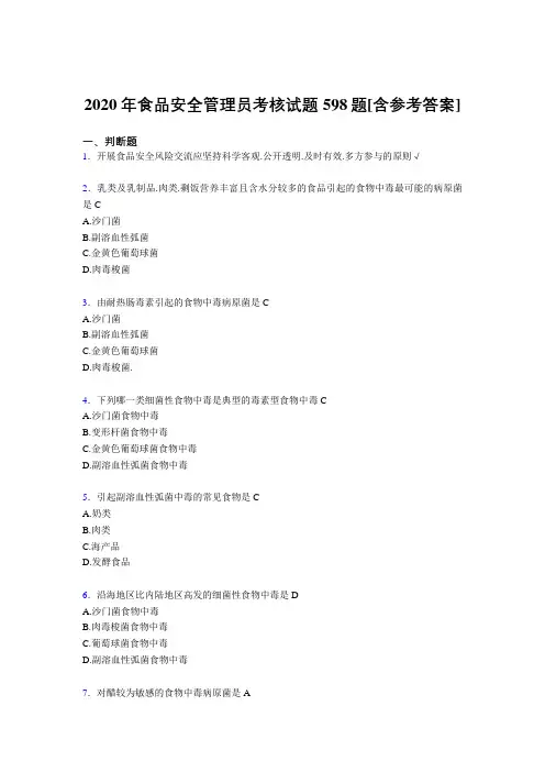 精选新版2020年食品安全管理员模拟考试复习题库598题(含标准答案)