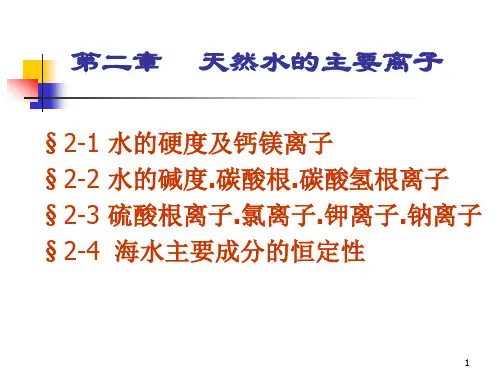 第二章 天然水的主要离子