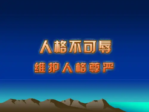 思想品德：苏教版七年级上第四课《人格不可辱》-维护人格尊严精品PPT课件