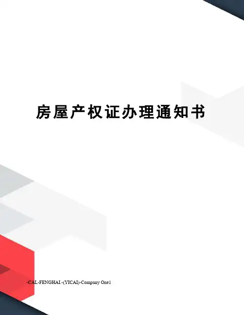 房屋产权证办理通知书