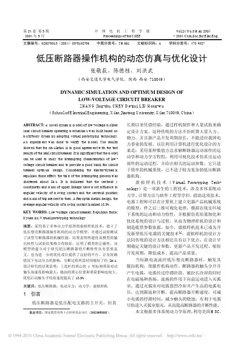 低压断路器操作机构的动态仿真与优化设计