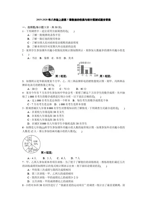 2019-2020年八年级上册第5章数据的收集与统计图测试题含答案