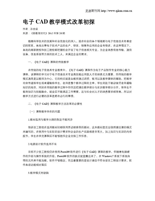 电子CAD教学模式改革初探