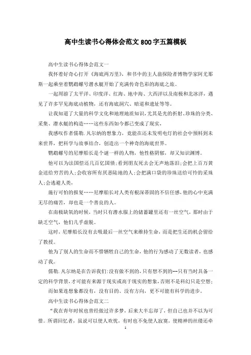 高中生读书心得体会范文800字五篇模板