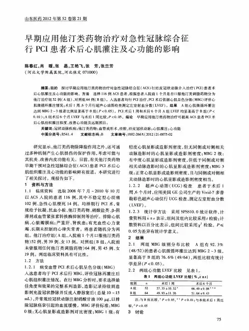早期应用他汀类药物治疗对急性冠脉综合征行PCI患者术后心肌灌注及心功能的影响