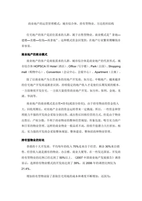 商业地产的运营管理模式：城市综合体、持有型物业、万达组织结构