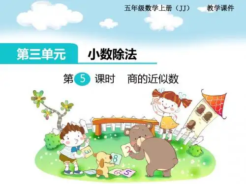 五年级数学上册-课件-冀教版-第5课时--商的近似值
