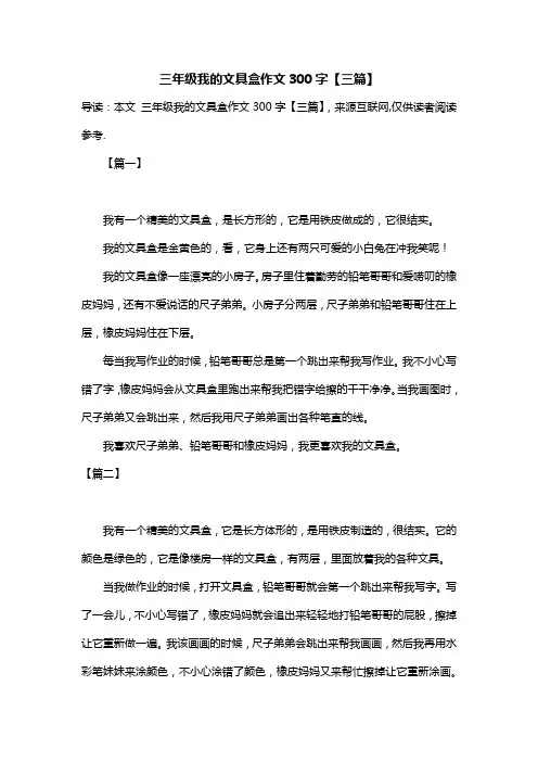 三年级我的文具盒作文300字【三篇】