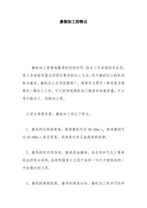 磨削加工的特点