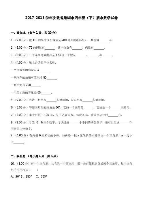2017-2018学年安徽省巢湖市四年级(下)期末数学试卷
