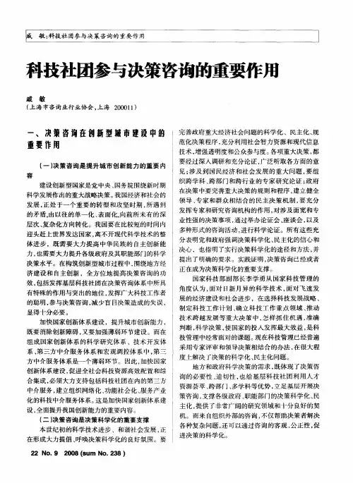 科技社团参与决策咨询的重要作用