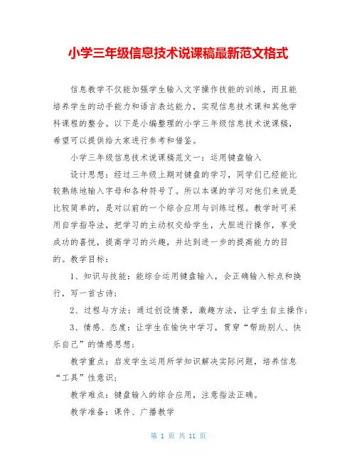 小学三年级信息技术说课稿最新范文格式
