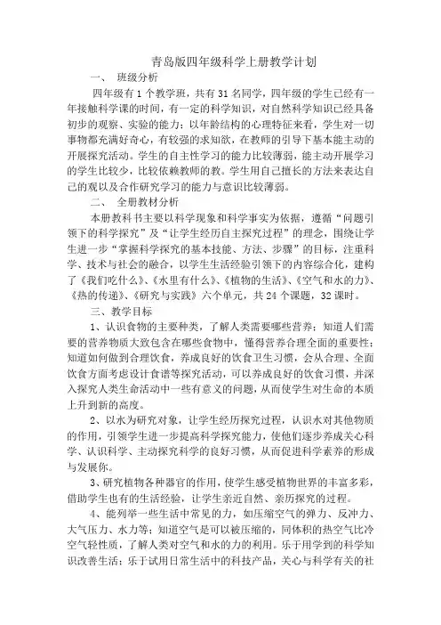 2017青岛版四年级科学上册教学计划带进度