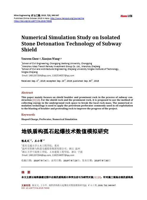 地铁盾构孤石起爆技术数值模拟研究