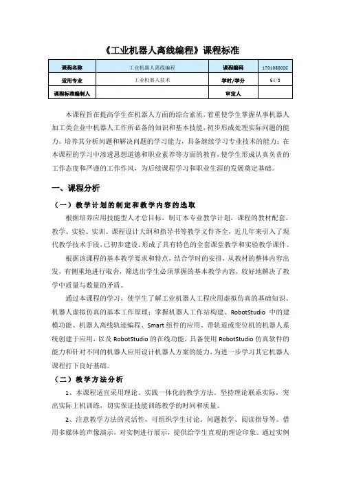 《工业机器人离线编程》课程标准