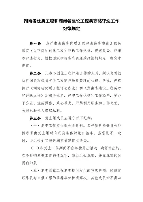 湖南省优质工程和湖南省建设工程芙蓉奖评选工作纪律规定