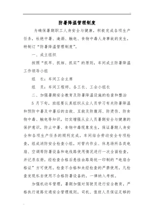 防暑降温管理制度