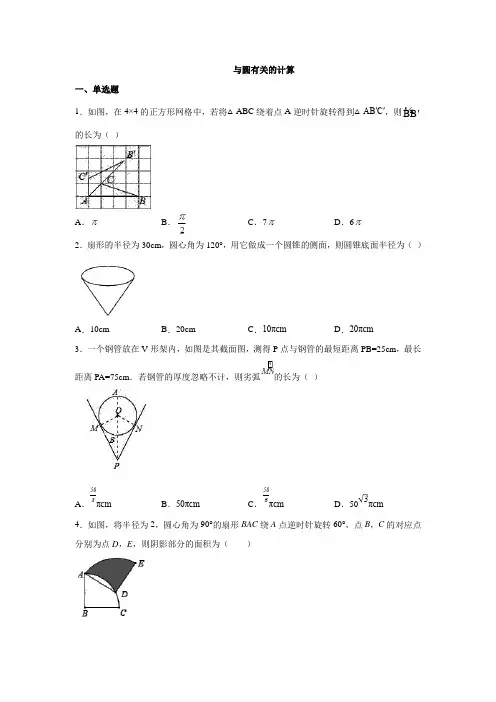 2020年中考复习：人教版九年级数学：与圆有关的计算 专题复习(有答案)
