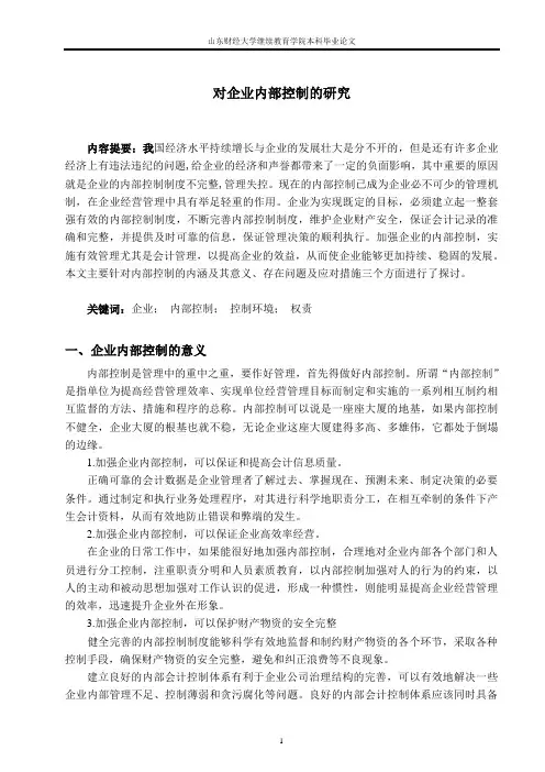 对企业内部控制的研究论文