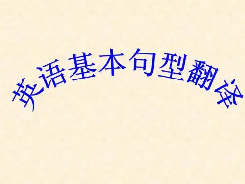 高考英语基本句型翻译练习课件