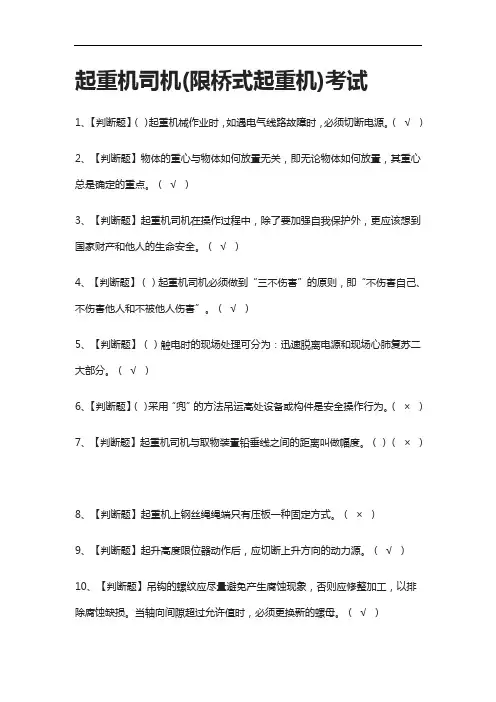 {全考点}起重机司机(限桥式起重机)真题模拟考试-