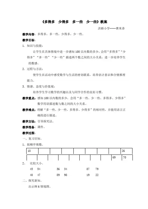 小学数学人教2011课标版一年级多一些   少一些   多得多   少得多
