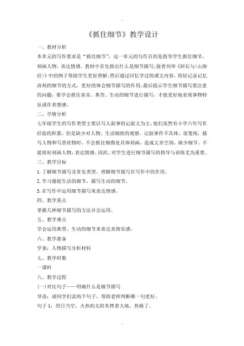最新人教版七年级语文下册第3单元《抓住细节》教学设计