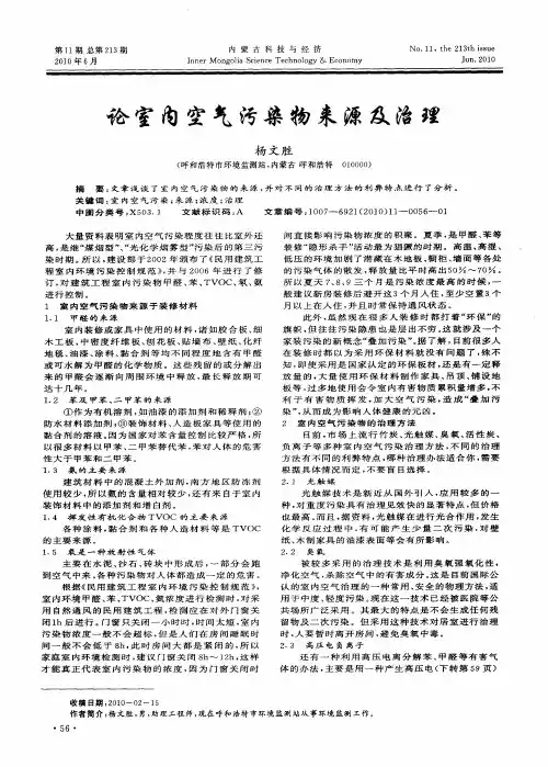 论室内空气污染物来源及治理