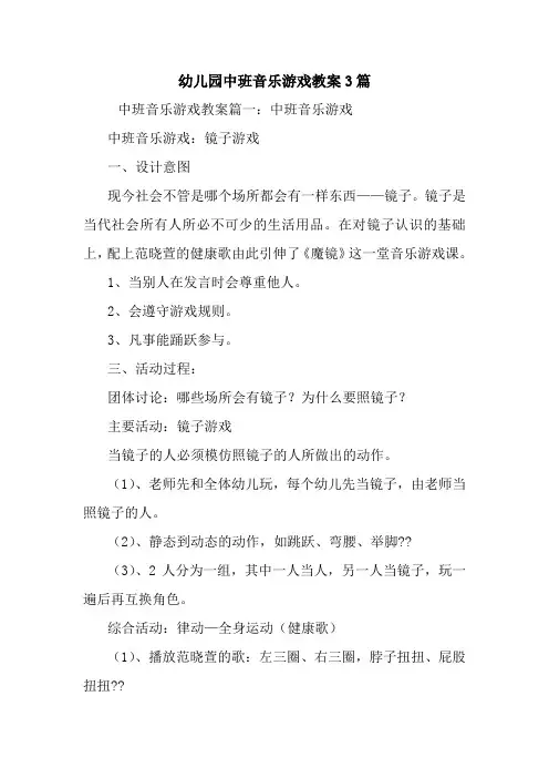 幼儿园中班音乐游戏教案3篇
