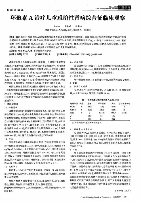 环孢素A治疗儿童难治性肾病综合征临床观察