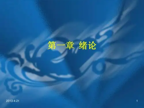 《秘书学概论》第一章_绪论