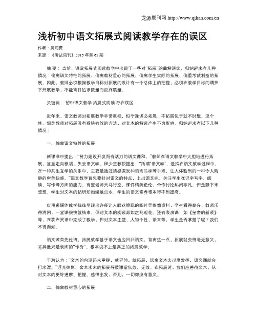 浅析初中语文拓展式阅读教学存在的误区