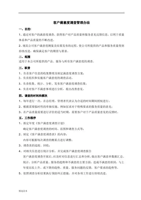 客户满意度调查管理办法
