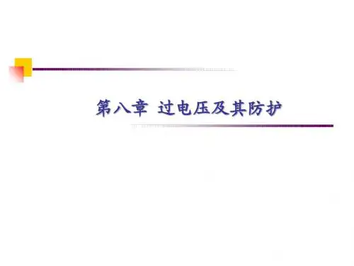过电压及其防护