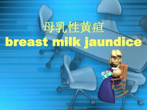 母乳性黄疸