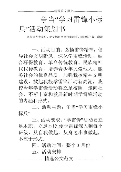 争当“学习雷锋小标兵”活动策划书 