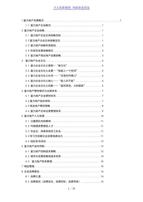 富力地产企业发展战略分析