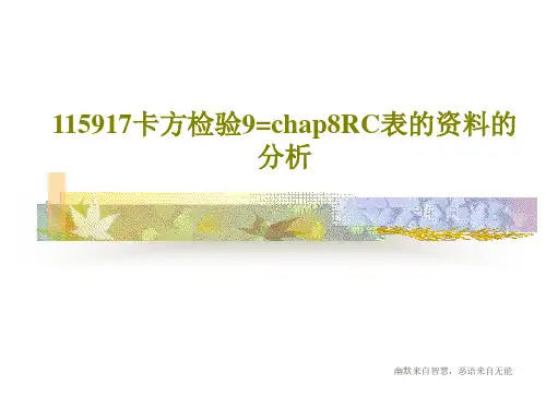 115917卡方检验9=chap8RC表的资料的分析44页PPT