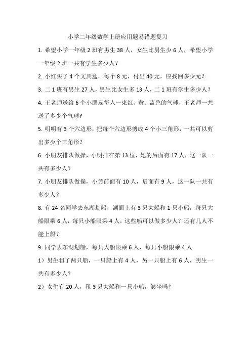 小学二年级数学上册应用题易错题复习