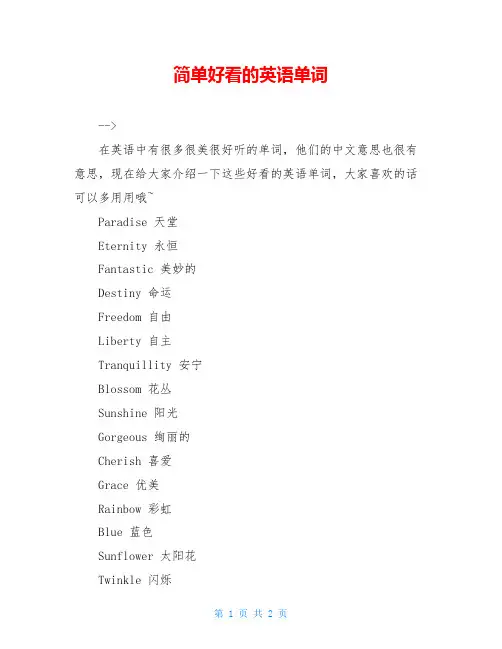 简单好看的英语单词
