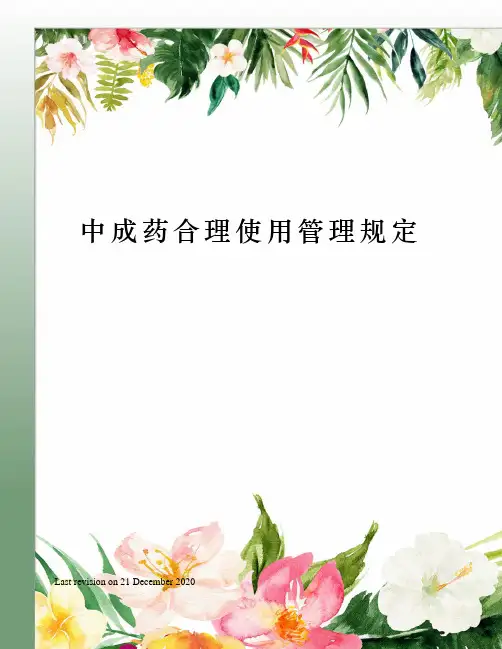 中成药合理使用管理规定