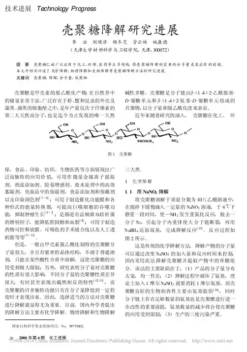 壳聚糖降解研究进展_李治