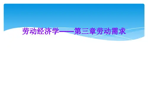 劳动经济学——第三章劳动需求