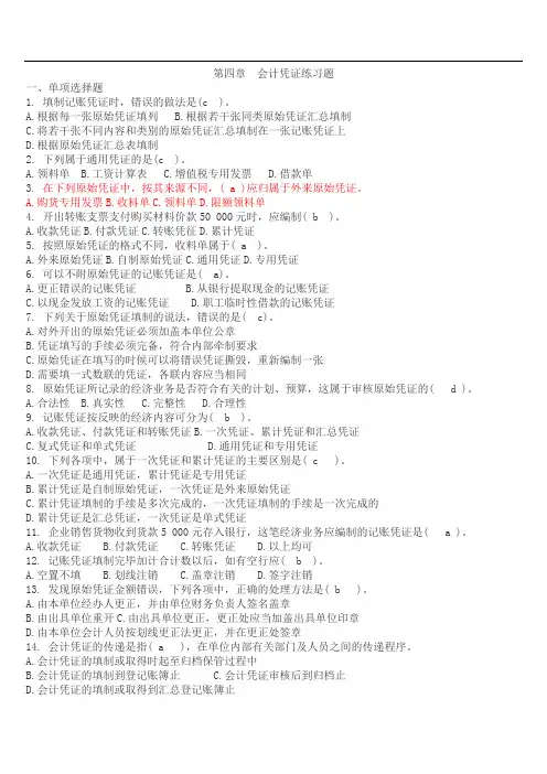 第四章 会计凭证 (1)