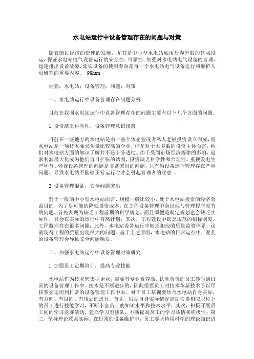 水电站运行中设备管理存在的问题与对策