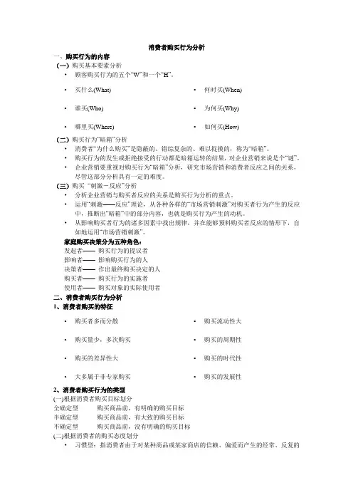 市场营销3(消费者购买行为分析)