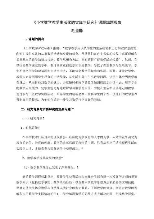 《小学数学教学生活化的实践与研究》课题结题报告