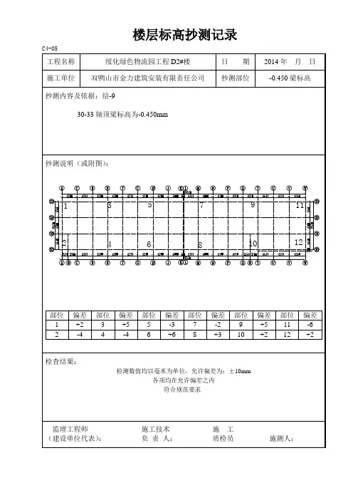 楼层标高抄测记录 2