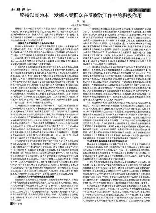 坚持以民为本 发挥人民群众在反腐败工作中的积极作用